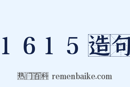1615造句是什么意思的图片